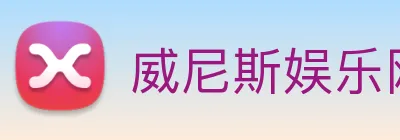 威尼斯娱乐网站 Logo